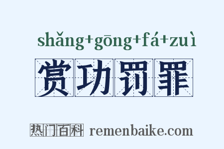 赏功罚罪是什么意思的图片